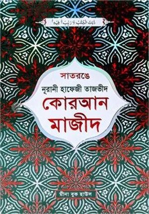 সাতরঙে নূরানী তাজভীদ কুরআনুল কারীম