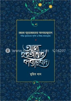 আল কুরআনের কাব্যানুবাদ