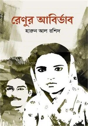রেণুর আবির্ভাব