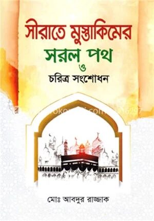 সীরাতে মুস্তাকিমের সরল পথ ও চরিত্র সংশোধন