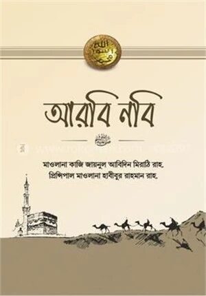 আরবি নবি