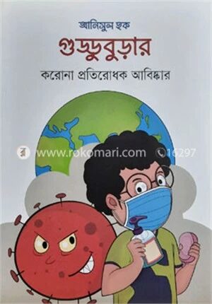গুড্ডুবুড়ার করোনা প্রতিরোধক আবিষ্কার
