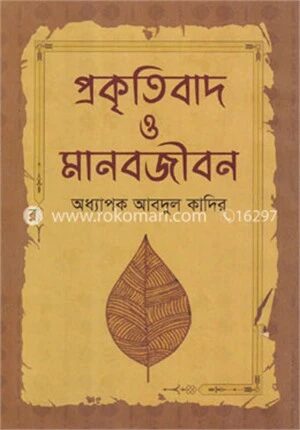 প্রকৃতিবাদ ও মানবজীবন