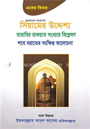 কুরআনের আলোকে সিয়ামের উদ্দেশ্য