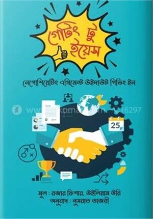 গেটিং টু ইয়েস