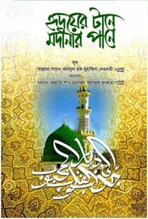 হৃদয়ের টানে মদীনার পানে