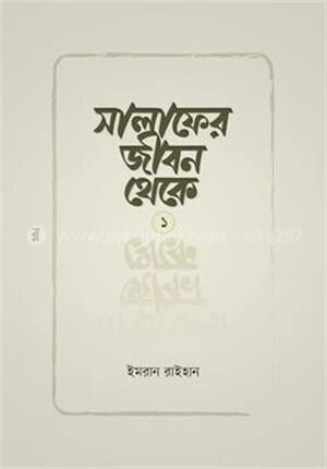 সালাফের জীবন থেকে