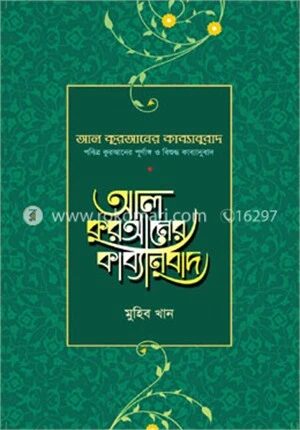 আল কুরআনের কাব্যানুবাদ