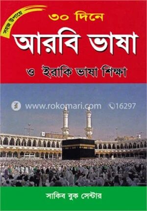 সহজ উপায়ে ৩০ দিনে আরবি ভাষা ও ইরাকি ভাষা শিক্ষা