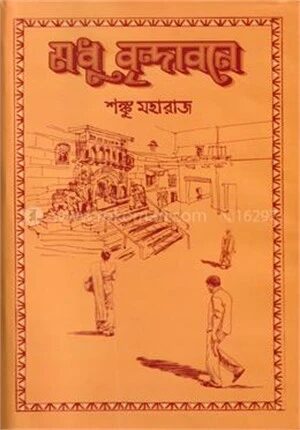 মধু বৃন্দাবনে