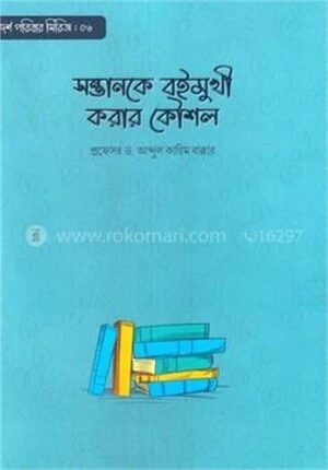 সন্তানকে বইমুখী করার কৌশল