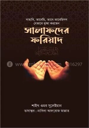 সালাফদের ফরিয়াদ