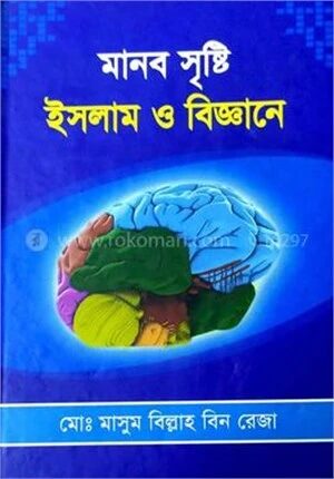 মানব সৃষ্টি ইসলাম ও বিজ্ঞানে
