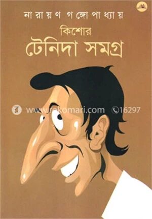 কিশোর টেনিদা সমগ্র