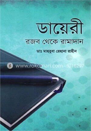 ডায়েরী : রজব থেকে রামাদান