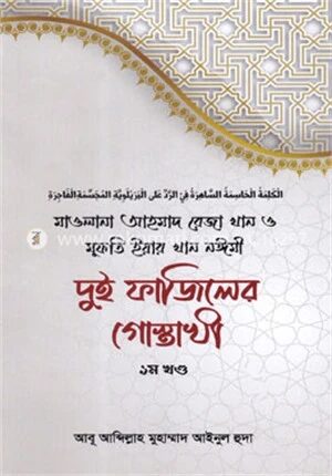 দুই ফাজিলের গোস্তাখী (১ম খন্ড)