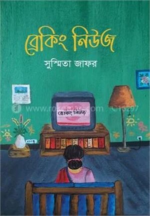 ব্রেকিং নিউজ