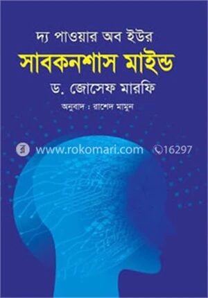 দ্য পাওয়ার অব ইউর সাবকনশাস মাইন্ড