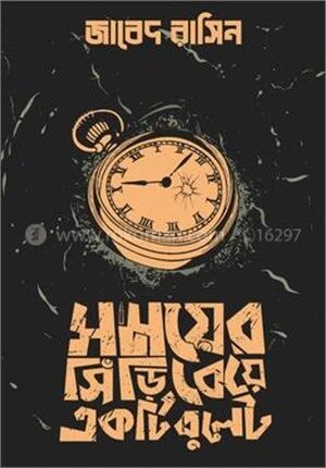 সময়ের সিঁড়ি বেয়ে একটি বুলেট