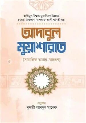 আদাবুল মুআশারাত