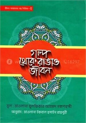 গল্প থেকে রাঙাও জীবন