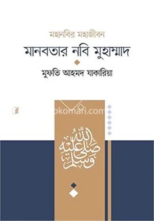 মানবতার নবি মুহাম্মাদ