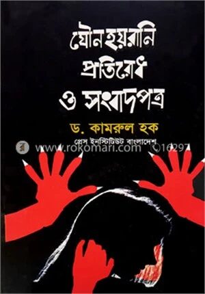 যৌনহয়রানি প্রতিরোধ ও সংবাদপত্র