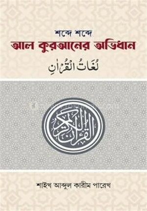 শব্দে শব্দে আল কুরআনের অভিধান