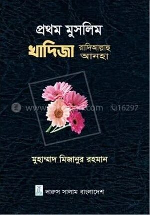 প্রথম মুসলিম খাদিজা রাদিআল্লাহু আনহা