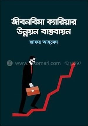 জীবনবিমা ক্যারিয়ার উন্নয়ন বাস্তবায়ন