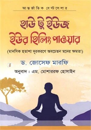 হাউ টু ইউজ ইউর হিলিং পাওয়ার