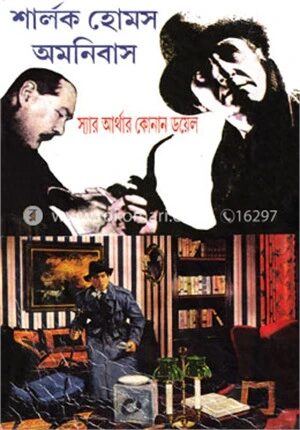শার্লক হোমস অমনিবাস চতুর্থ খন্ড