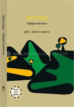 চাঁদের পাহাড়