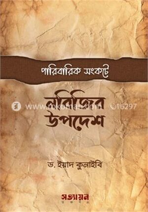 পারিবারিক সংকটে নবীজির উপদেশ