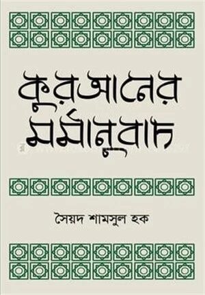 কুরআনের মর্মানুবাদ