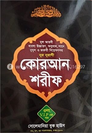 ৩নং ভি আই পি সেটপারা বাংলা উচ্চারণ ও অর্থসহ কোরআন।