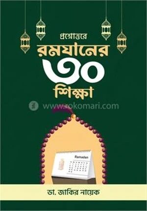 প্রশ্নোত্তরে রমজানের ত্রিশ শিক্ষা