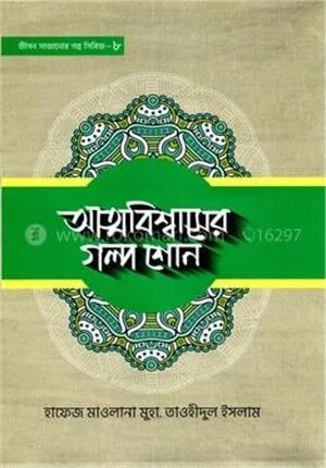 আত্মবিশ্বাসের গল্প শোন