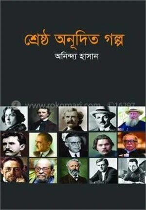 শ্রেষ্ঠ অনূদিত গল্প
