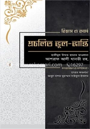 বিশ্বাস ও কর্মে প্রচলিত ভুল