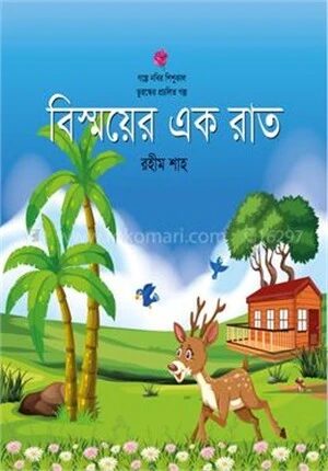 বিস্ময়ের এক রাত