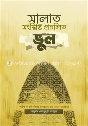 সালাত সংশ্লিষ্ট প্রচলিত ভুল