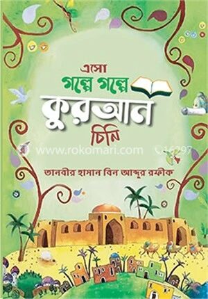 এসো গল্পে গল্পে কুরআন চিনি