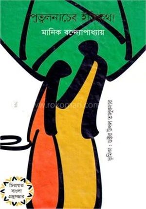 পুতুলনাচের ইতিকথা