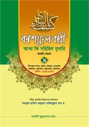 কাশফুল বারী আম্মা ফি সহিহিল বুখারি ৯