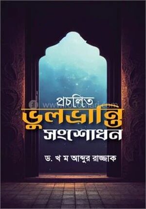 প্রচলিত ভুল