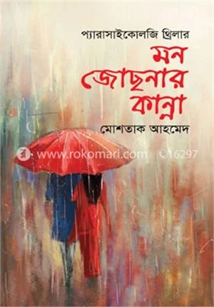 মন জোছনার কান্না