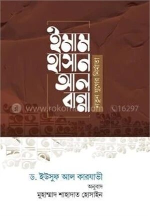 ইমাম হাসান আল বান্না