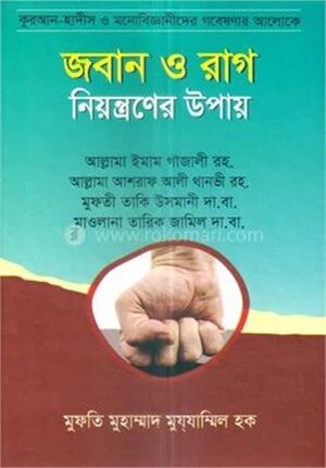 জবান ও রাগ নিয়ন্ত্রনের উপায়