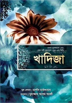 খাদিজা (রাঃ) প্রথম মুসলমান এবং শেষ নবী মুহাম্মাদ (সাঃ)